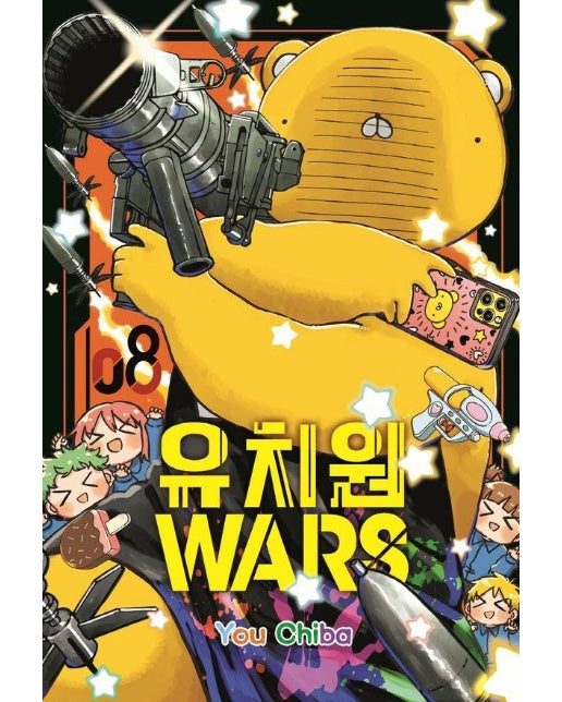 유치원 WARS 8 