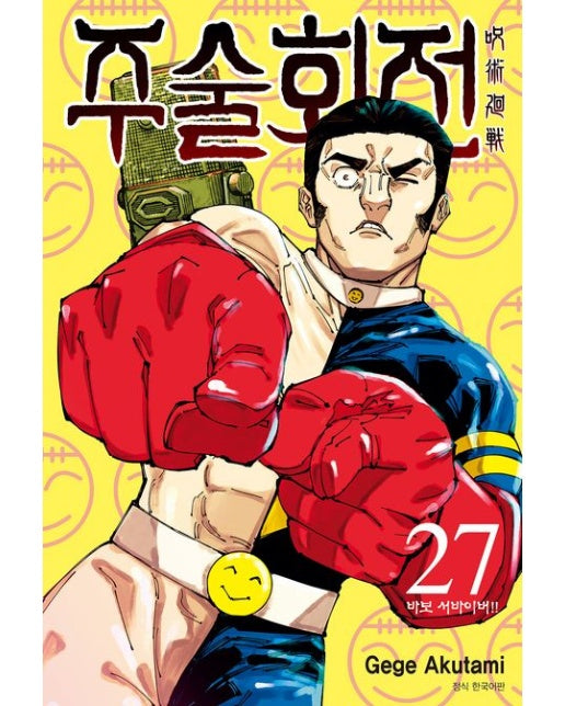 주술회전 27: 바보 서바이버!!