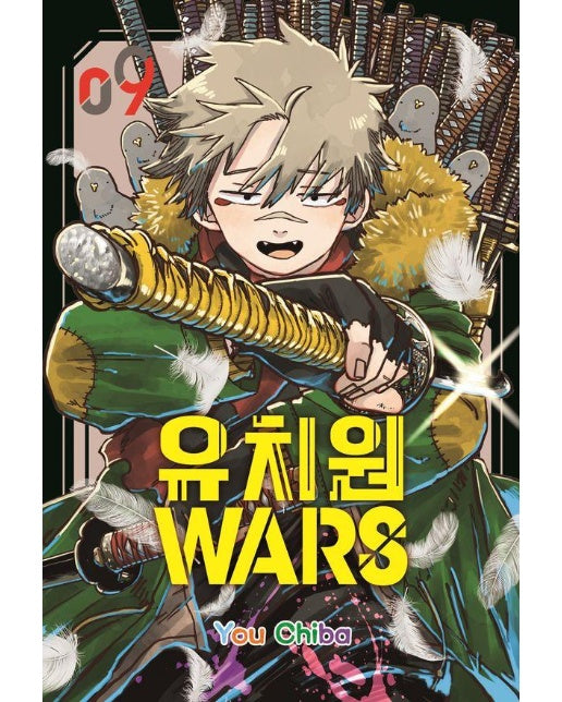 유치원 WARS 9