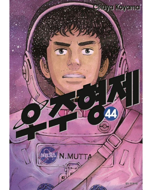 우주형제 44