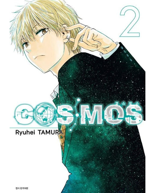 코스모스 COSMOS 2