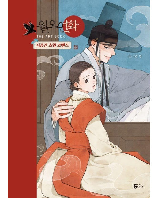 월오연화 THE ART BOOK : 시공간 초월 로맨스