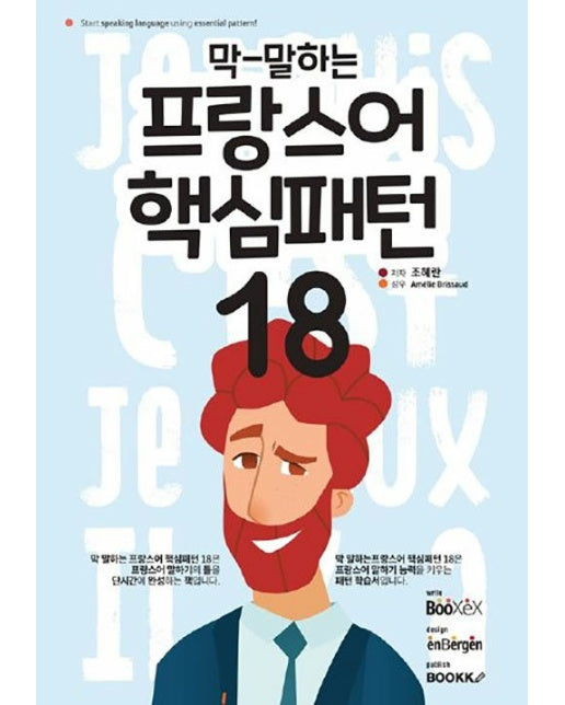 (POD) 막 말하는 프랑스어 핵심패턴 18