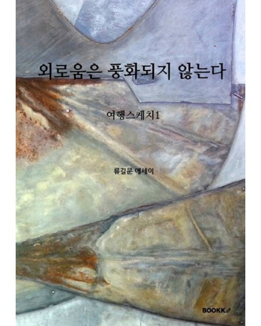 (POD) 외로움은 풍화되지 않는다
