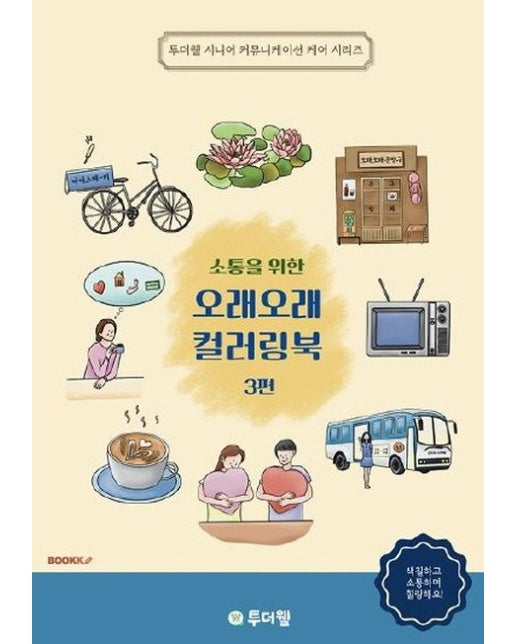 [POD] 소통을 위한 오래오래 컬러링북 3편 (컬러판)