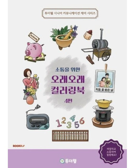 [POD] 소통을 위한 오래오래 컬러링북 4편 (컬러판)