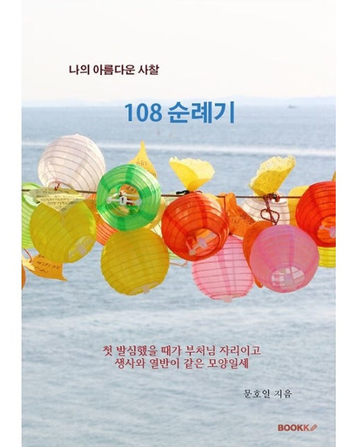 나의 아름다운 사찰 108 순례기 (POD도서)