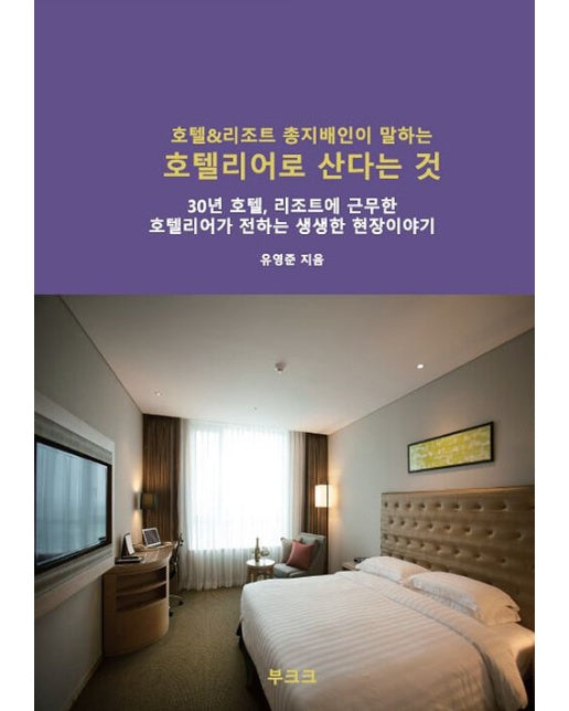 (POD) 호텔&리조트 총지배인이 말하는 호텔리어로 산다는 것