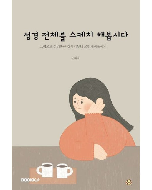 [POD] 성경 전체를 스케치 해봅시다