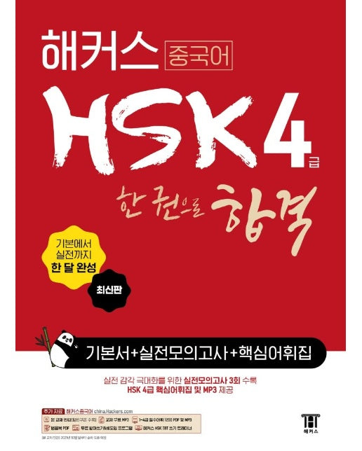 해커스 중국어 HSK 4급 한 권으로 합격 기본서 + 실전 모의고사 + 핵심어휘집