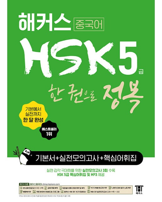 해커스 중국어 HSK 5급 한 권으로 정복 한 달 완성 기본서+실전 모의고사+핵심 어휘집