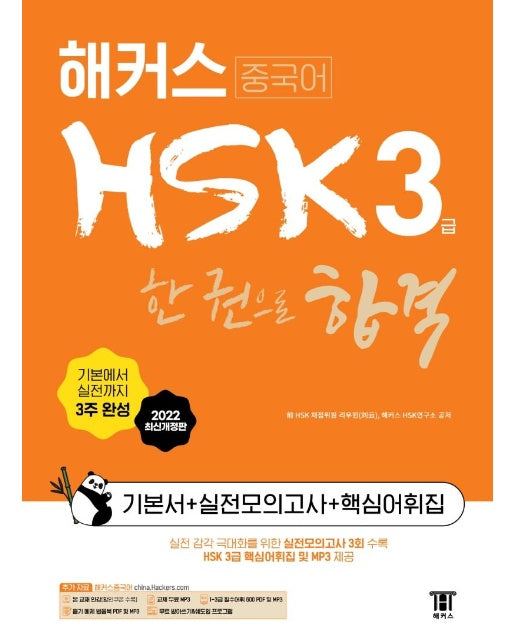 해커스중국어 HSK 3급 한 권으로 합격 기본서 + 실전모의고사 + 핵심어휘집 (2022 최신개정판)