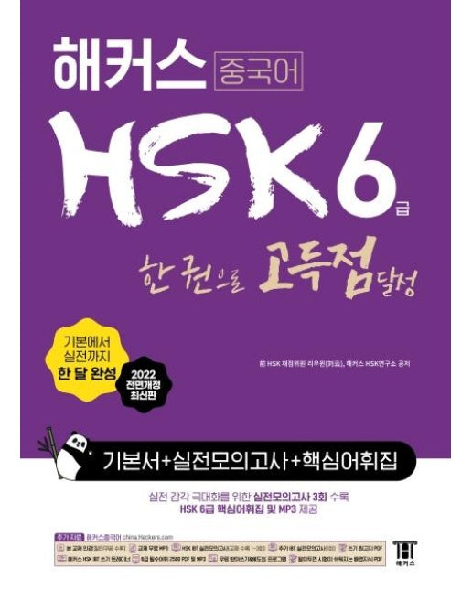 해커스 중국어 HSK 6급 한 권으로 정복 한 달 완성 기본서 + 실전 모의고사 + 핵심 어휘집