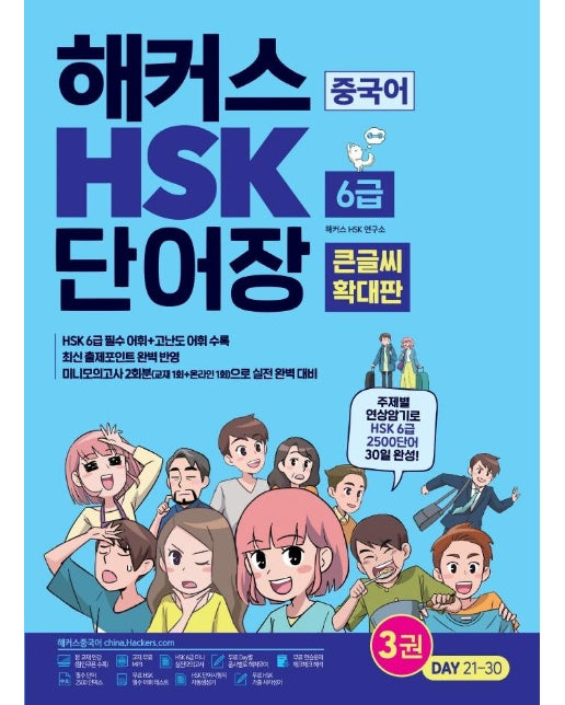 (큰글씨 확대판)  해커스 중국어 HSK 6급 단어장