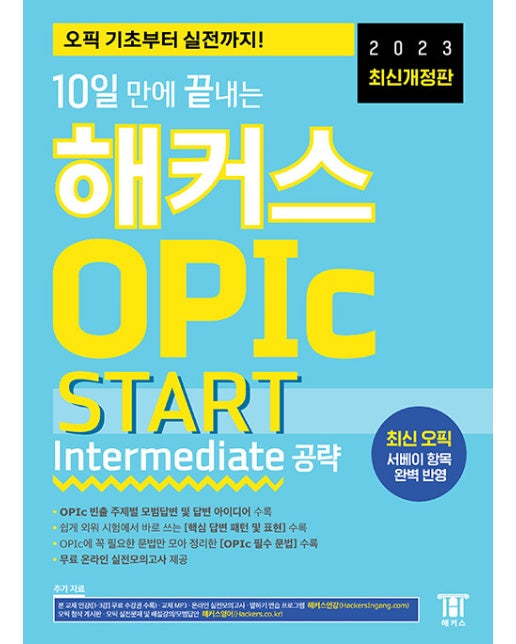 2023 10일 만에 끝내는 해커스 OPIc 오픽 START : Intermediate 공략