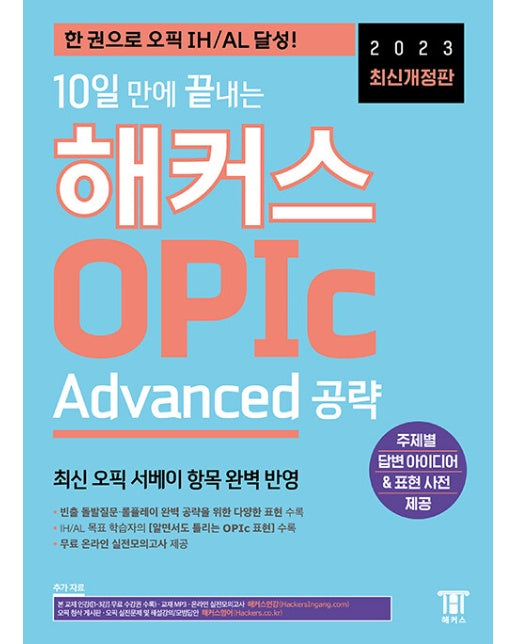2023 최신개정판 10일 만에 끝내는 해커스 OPIc 오픽 Advanced 공략