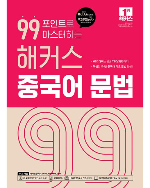 99포인트로 마스터하는 해커스 중국어 문법