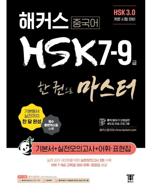 해커스 중국어 HSK 7-9급 한 권으로 마스터 기본서 