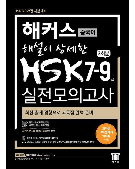 해커스 중국어 해설이 상세한 HSK 7-9급 실전모의고사 3회분