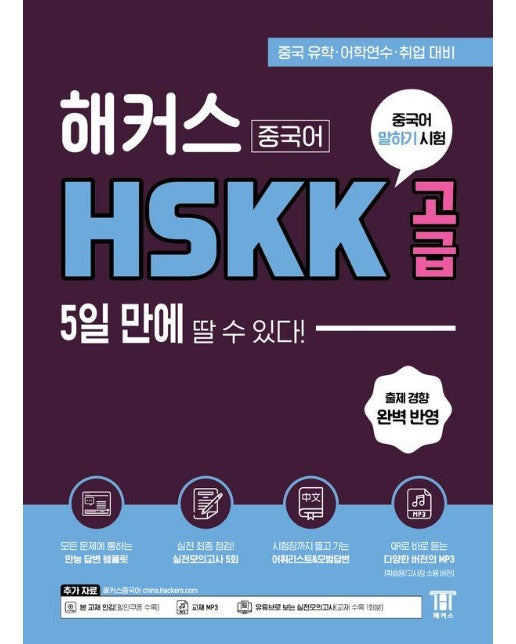 해커스중국어 HSKK 고급 5일 만에 딸 수 있다!