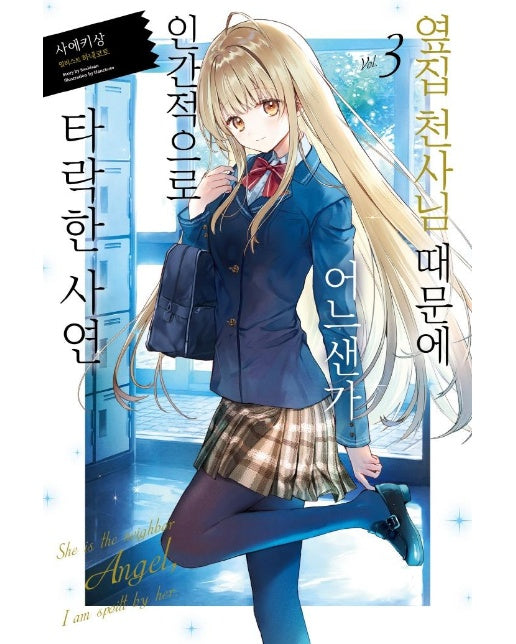 옆집 천사님 때문에 어느샌가 인간적으로 타락한 사연 3 - Novel Engine