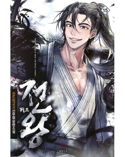 전왕 15 (건드리고고 신무협 장편소설)