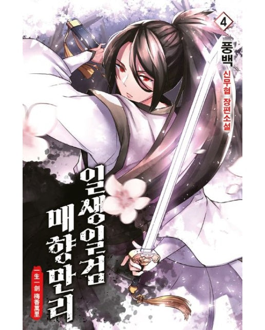 일생일검 매향만리 4 (풍백 신무협 장편소설)