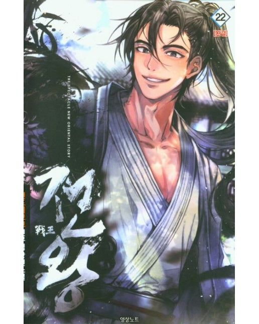 전왕 22(완결) (건드리고고 신무협 장편소설)