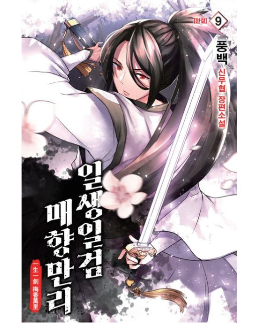 일생일검 매향만리 9(완결) (풍백 신무협 장편소설)