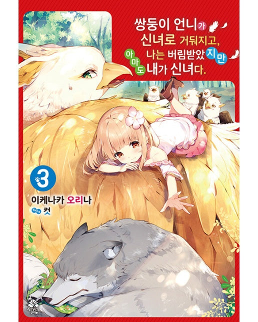 쌍둥이 언니가 신녀로 거둬지고, 나는 버림받았지만 아마도 내가 신녀다 3