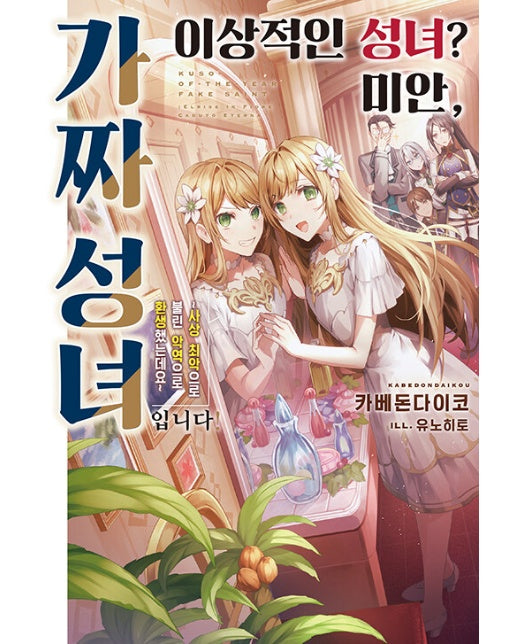 이상적인 성녀? 미안, 가짜 성녀입니다! 1  - Novel Engine