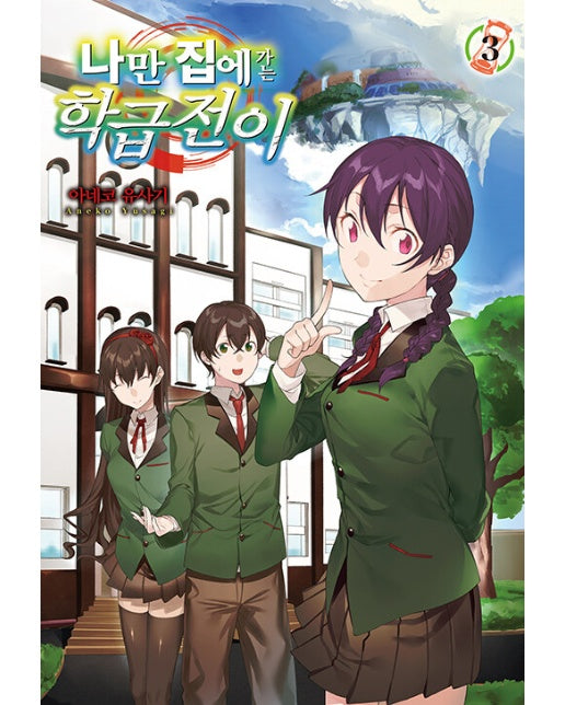 나만 집에 가는 학급전이 3 (Novel Engine, 완결)