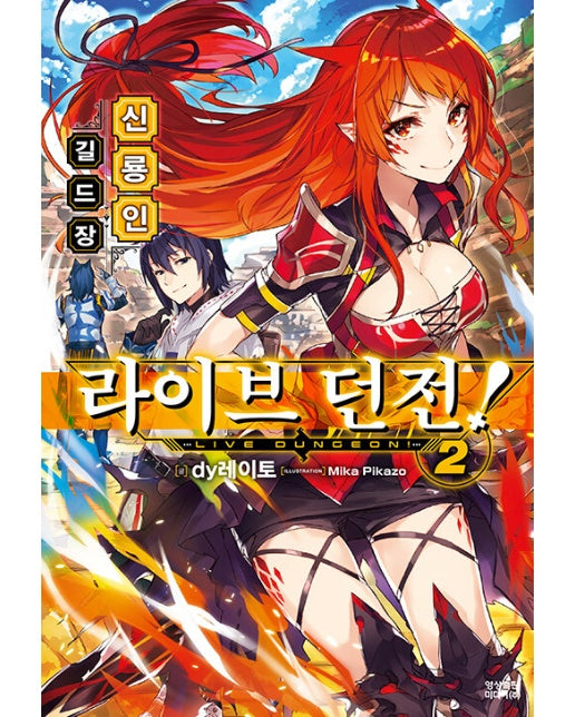 라이브 던전! 2 (신룡인 길드장, Novel Engine)