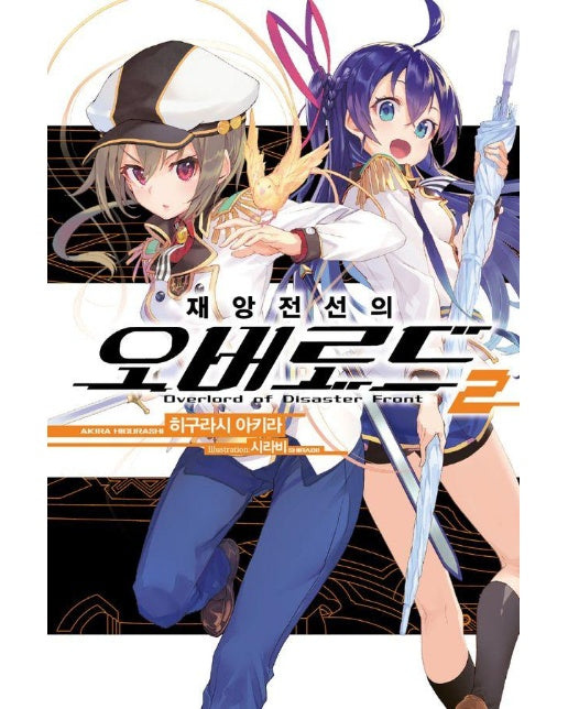 재앙전선의 오버로드 2 - Novel Engine