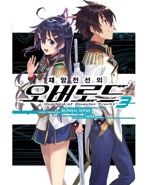 재앙전선의 오버로드 3 - Novel Engine