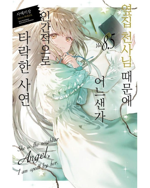 옆집 천사님 때문에 어느샌가 인간적으로 타락한 사연 8.5 - Novel Engine