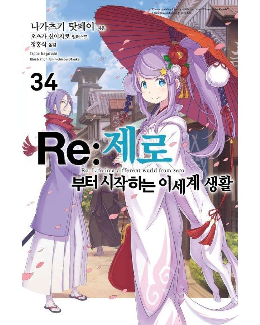 Re : 제로부터 시작하는 이세계 생활 34 - Novel Engine