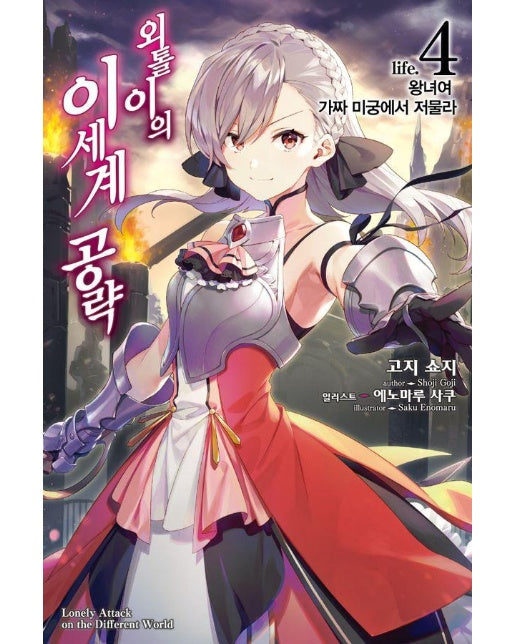 외톨이의 이세계 공략 4 : 왕녀여 가짜 미궁에서 저물라 - Novel Engine