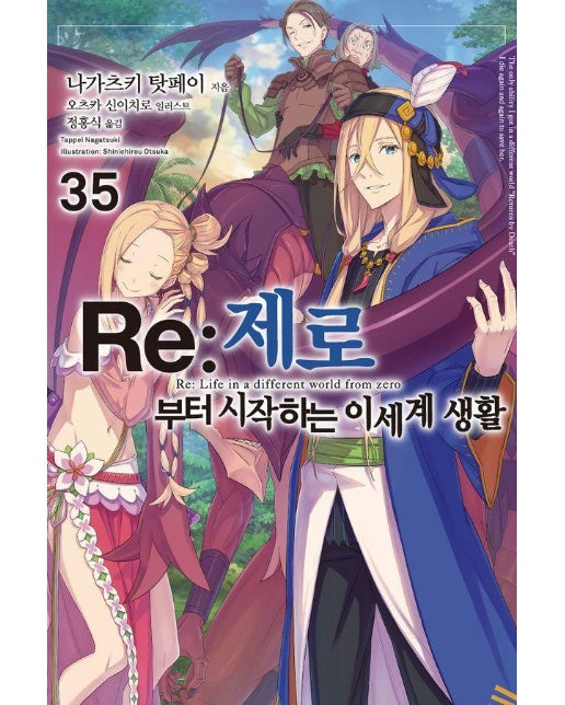 Re:제로부터 시작하는 이세계 생활 35 - Novel Engine