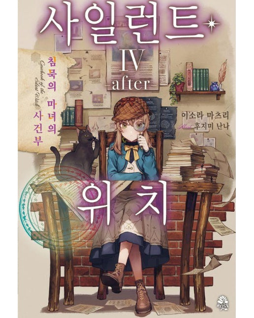 사일런트 위치  after 4 : 침묵의 마녀의 사건부