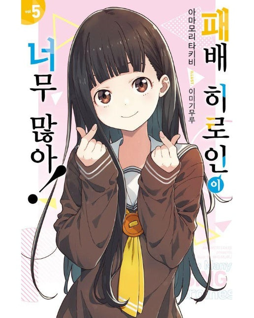 패배 히로인이 너무 많아! 5 - Novel Engine