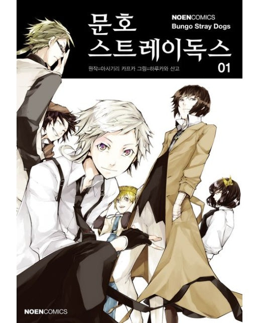 문호 스트레이독스 1