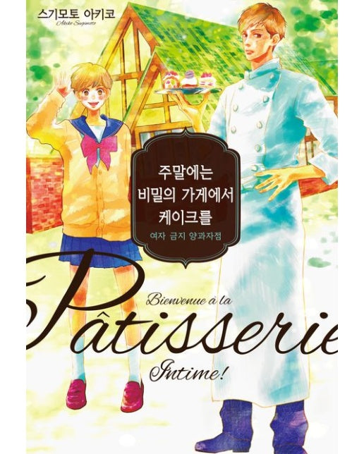 주말에는 비밀의 가게에서 케이크를