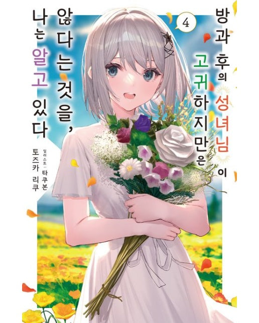 방과 후의 성녀님이 고귀하지만은 않다는 것을, 나는 알고 있다 4