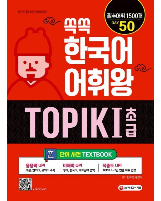 쏙쏙 한국어 어휘왕 TOPIK 1 초급 단어사전 : TOPIK 1~2급 필수어휘 1500개, 영어 & 중국어 & 베트남어 번역