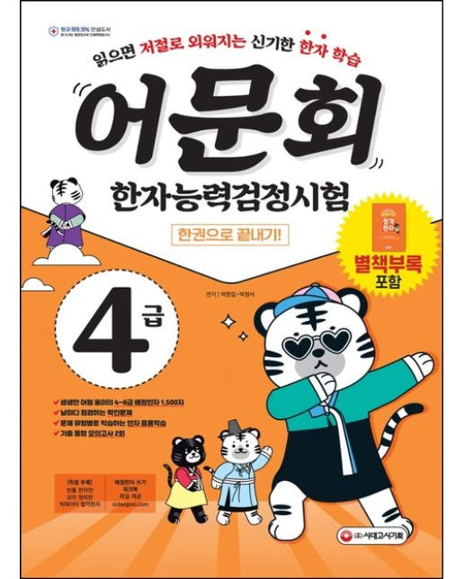 어문회 한자능력검정시험 4급 한 권으로 끝내기 (개정판)