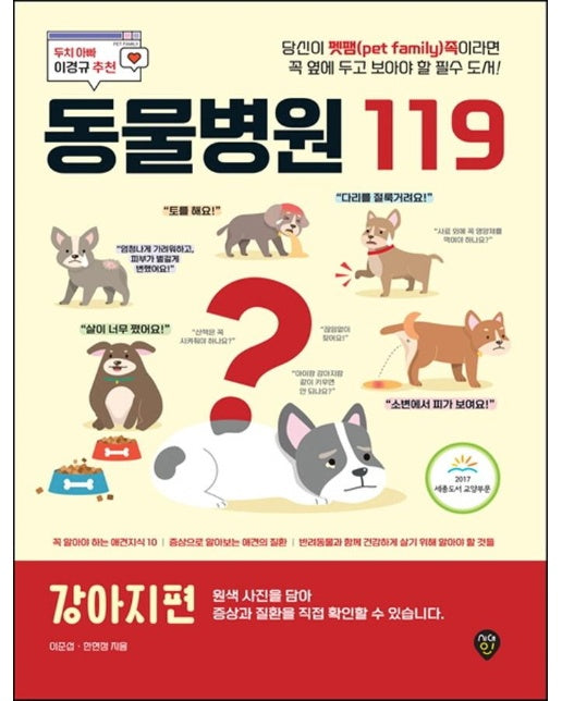 동물병원 119 : 강아지편