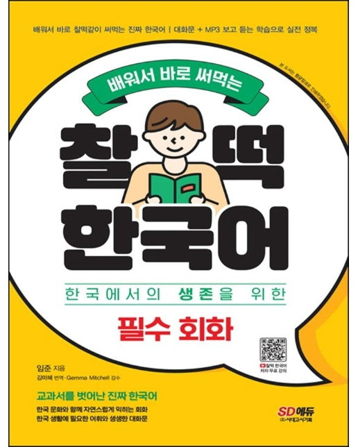 배워서 바로 써먹는 찰떡 한국어 필수 회화 : 알아 두면 반드시 쓸모 있는 한국 생활 필수 회화 