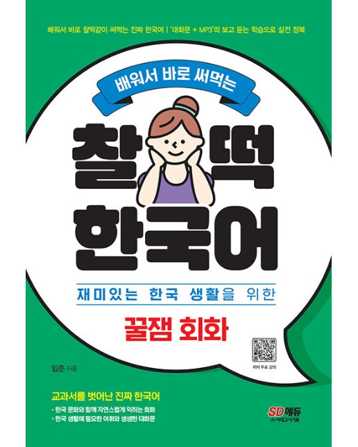 배워서 바로 써먹는 찰떡 한국어 꿀잼 회화 : 재미있는 한국 생활을 위한 한국어 응용 회화