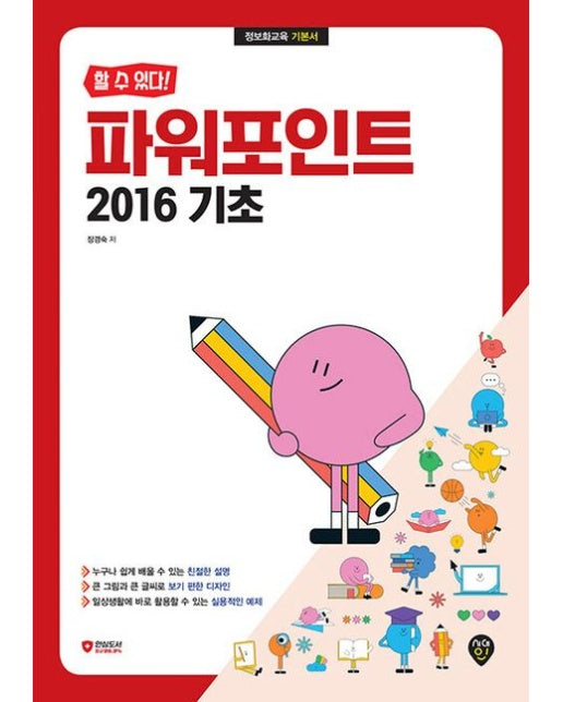 할 수 있다! 파워포인트 2016 기초 (정보화교육 기본서)